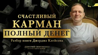 Счастливый карман полный денег. Секрет успеха. Мысль - вот что делает тебя богатым.