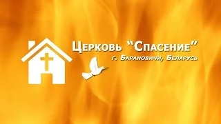 7 мая 2017 / Воскресное богослужение (вечер) / Церковь Спасение