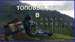 ТОПОВЫЕ ДЕТАЛИ В DEATH STRANDING, КОТОРЫЕ НЕ ВСЕ ЗАМЕЧАЛИ