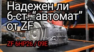 Все проблемы и слабости АКПП ZF 6HP26, который ставили на BMW, Jaguar, Range Rover, Bentley и т.д.