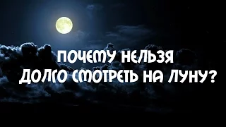 Почему Нельзя Долго Смотреть На Луну В Полнолуние ???