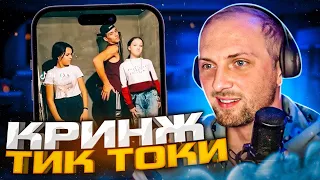 ЗУБАРЕВ СМОТРИТ КРИНЖ В ТИК ТОКЕ #1 | УГАРНЫЕ ТИК ТОКИ