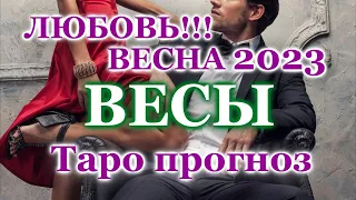 ВЕСЫ ❤️ ЛЮБОВЬ ❤️ ВЕСНА 2023 - ОТНОШЕНИЯ / ЛЮБОВНЫЙ ТАРО ПРОГНОЗ РАСКЛАД, ГОРОСКОП, ГАДАНИЕ ОНЛАЙН