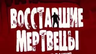 Восставшие мертвецы 2015   Русский Трейлер