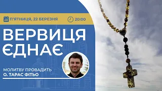 ВЕРВИЦЯ ЄДНАЄ | Молитва на вервиці у прямому ефірі, 22.03.2024