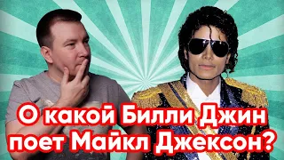 История песни Майкла Джексона Billie Jean