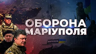 ⚡️СЕНСАЦІЙНІ подробиці оборони Маріуполя у 2014 році від ПОРОШЕНКА, ТУРЧИНОВА та ЗАБРОДСЬКОГО