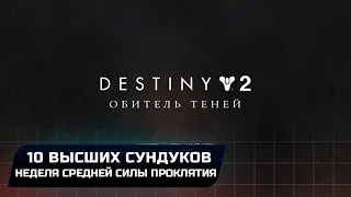 Destiny 2 - Город Грёз: 10 высших сундуков (Неделя средней силы проклятия)