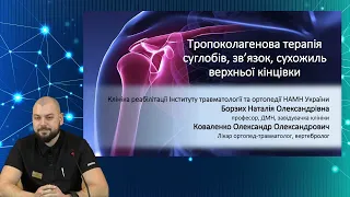 Онлайн конференція "Больові синдром верхньої кінцівки: плече, лікоть, кисть". Платформа УАОТ