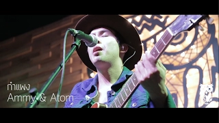 กำแพง - The Bottom Blues X Atom [Live] Owl Town Bar