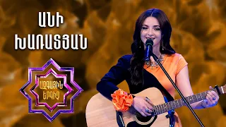 Ազգային երգիչ 2/National Singer2/Գալա համերգ 9/Անի Խառատյան/Ani Kharatyan/Zepyuri nman