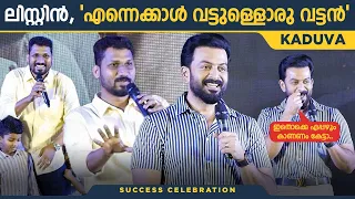 'വാഴ നനയുമ്പോ ചീര നനയട്ടെ രാജു' | Prithviraj | Listin Stephen