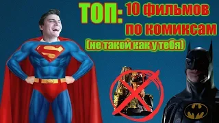 ТОП10 ФИЛЬМОВ ПО КОМИКСАМ