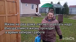 ЖИЗНЬ НА ДВА ДОМА, УСТАЛИ, НО НЕ ЖАЛУЕМСЯ. РАБОТА ЗАБИРАЕТ ВРЕМЯ,ТАК ВСЕ ЖИВУТ! К ЗИМЕ ГОТОВЫ МЫ.