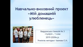 Мій домашній улюбленець. Навчально-виховний проєкт в 1 класі