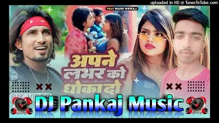 अपने लभर को धोखा दो Dj Pankaj Music mani meraj chand jee shilpi raj song #trending