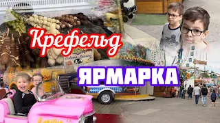 127.Германия.Крефельд.Ярмарка.Апрель 2024 год