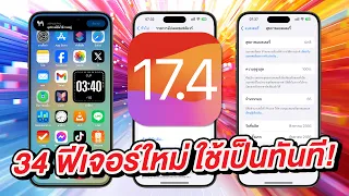 iOS 17.4 สรุป 34 ฟีเจอร์ใหม่ ดูจบใช้เป็นทันที การเปลี่ยนแปลงครั้งประวัติศาสตร์!