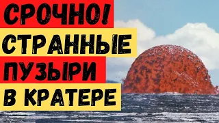 Срочно! Проснулся второй вулкан! Непонятные пузыри появились в кратере второго вулкана на Пальме!