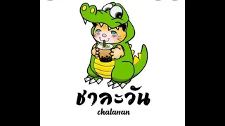 ชาละวัน-ศาลา🐊