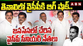 తెనాలి లో వైసీపీ కి బిగ్ షాక్.. జనసేనలో చేరిన వైసీపీ సీనియర్ నేతలు | YCP Vs Janasena | ABN Telugu