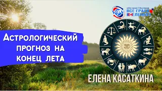 Между летом и осенью: неделя под знаком колесницы судьбы / Елена Касаткина