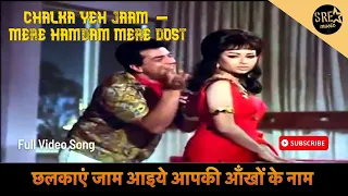 छलकाएं जाम आइये आपकी आँखों के नाम |Chhalka Yeh Jaam Song |Mere Hamdam Mere Dosti |Dharmendra |M.Rafi