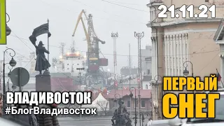 Первый снег во Владивостоке 21.11.21 #блогвладивосток