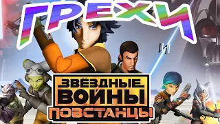 МультГрехи "Звёздные войны: Повстанцы" 1-3 серия (1 сезон) | Все грехи, приколы, ляпы мультсериала