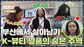 [부산에서 살아남기! K-뷰티 열풍의 숨은 주역💄]  I 생방송투데이 [프리]