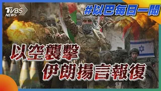 以空襲擊 伊朗揚言報復｜每日一聞｜TVBS新聞｜20240122@TVBSNEWS01