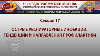 Острые респираторные инфекции. Тенденции и направления профилактики