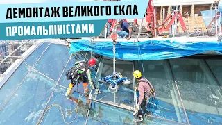 Демонтаж великоформатного склопакета на висоті