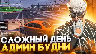 САМЫЙ СЛОЖНЫЙ АДМИНСКИЙ ДЕНЬ! Админю на сервере в GTA 5 RP