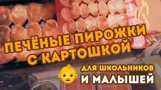 Пирожки с картошкой в духовке ! Для любимого внука