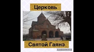 Церковь Святой Гаянэ🌟что посетить в Армении