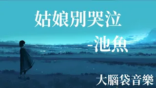 姑娘別哭泣   池魚