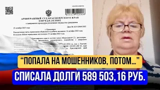 Попала к мошенникам, потом нашла «Южный Бастион» БАНКРОТСТВО 2024 Списан Долг 589 503,16 руб.