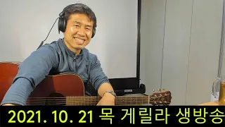 2021. 10. 21.  목요일 게릴라  생방송 ! ~~  "김삼식"  의  즐기는 통기타 !