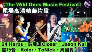 24味 X 吳浩康Closer X Jason Kui X 盧巧音 X Kolor X ToNick X 周國賢 丨The Wild Ones Music Festival尾場丨高清精華版 #娛壹