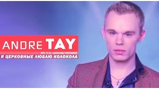 Andre TAY | Андрей ТАЙ - Я церковные люблю колокола