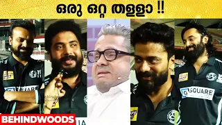 "നന്നായിട്ട് തളളും..വീഴുന്ന വരെ വിനു തളളും" 🤣😅| Funny Chat with CCL Players