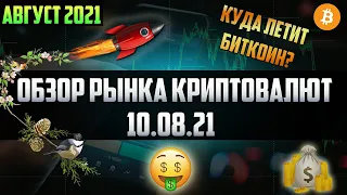 Обзор рынка криптовалют 10.08.21. Август 2021. Доминация снова падает - Биткоин не идет на перехай?