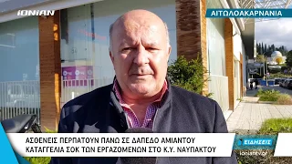 Αιτωλοακαρνανία |  Ασθενείς περπατούν πάνω σε δάπεδο αμιάντου στο Κ.Υ. Ναυπάκτου