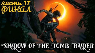 Shadow of the Tomb Raider. ФИНАЛ. Часть 17. Глаз змеи // Тайный город I Прохождение на 100%