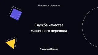 014. Служба качества машинного перевода – Григорий Иванов