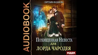 2002954 Аудиокнига. Казакова Светлана "Похищенная невеста для лорда чародея"