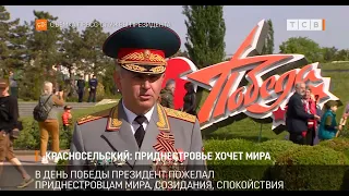 Красносельский: Приднестровье хочет мира