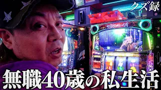 【密着】(1/2)365日ギャンブル生活のクズ男/賭博バカラで失敗し借金4000万円/下剋上にゃんキング