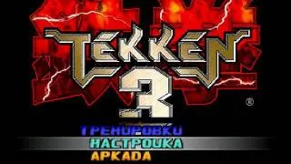 Tekken 3 - Пиратский перевод :)